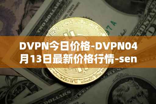 DVPN今日价格-DVPN04月13日最新价格行情-sentinel最新走势消息