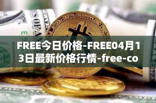 FREE今日价格-FREE04月13日最新价格行情-free-coin最新走势消息