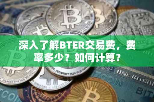 深入了解BTER交易费，费率多少？如何计算？