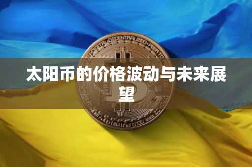 太阳币的价格波动与未来展望
