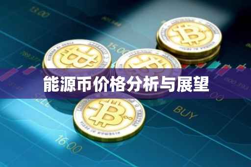 能源币价格分析与展望