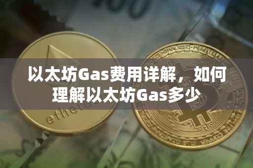 以太坊Gas费用详解，如何理解以太坊Gas多少