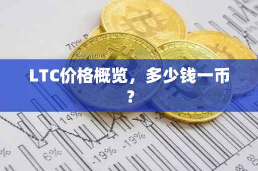 LTC价格概览，多少钱一币？
