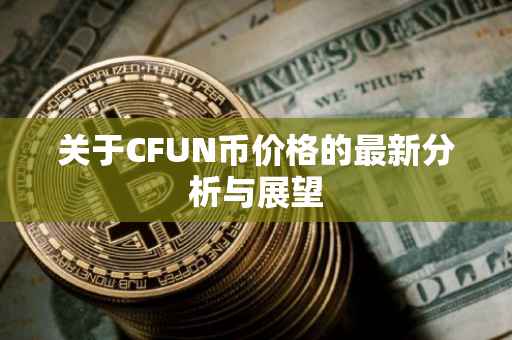 关于CFUN币价格的最新分析与展望