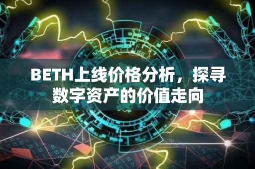 BETH上线价格分析，探寻数字资产的价值走向