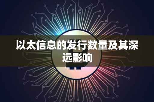 以太信息的发行数量及其深远影响