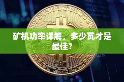 矿机功率详解，多少瓦才是最佳？