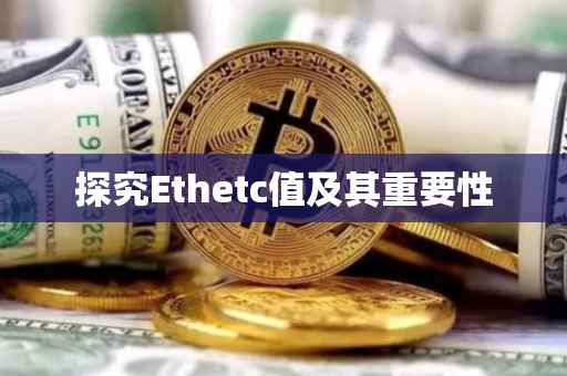 探究Ethetc值及其重要性