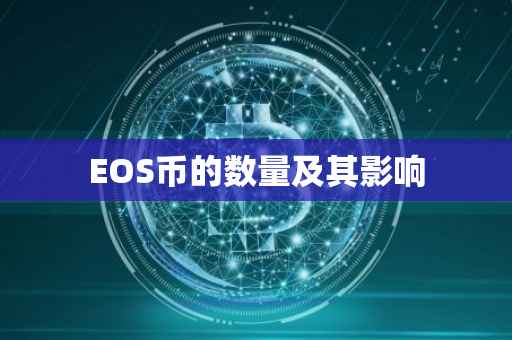 EOS币的数量及其影响