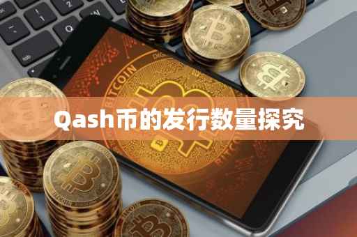 Qash币的发行数量探究