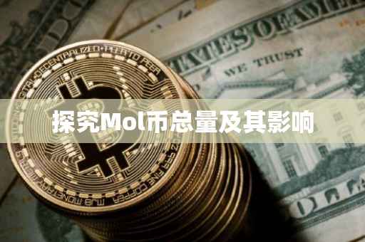 探究Mol币总量及其影响