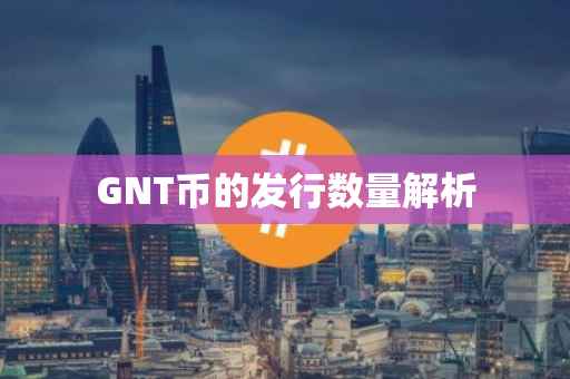 GNT币的发行数量解析