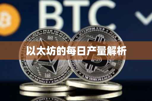 以太坊的每日产量解析