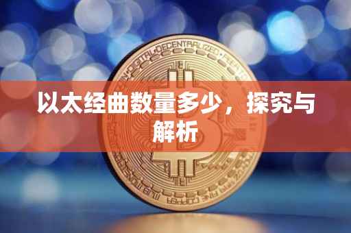 以太经曲数量多少，探究与解析