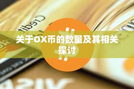 关于OX币的数量及其相关探讨