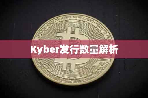 Kyber发行数量解析