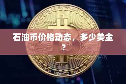 石油币价格动态，多少美金？