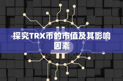 探究TRX币的市值及其影响因素