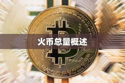 火币总量概述