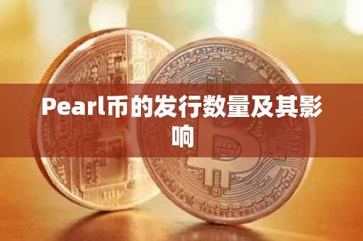 Pearl币的发行数量及其影响