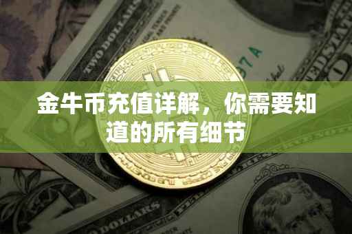 金牛币充值详解，你需要知道的所有细节