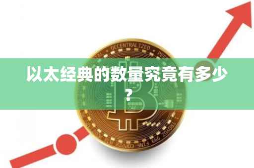 以太经典的数量究竟有多少？
