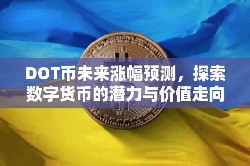 DOT币未来涨幅预测，探索数字货币的潜力与价值走向