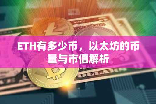 ETH有多少币，以太坊的币量与市值解析