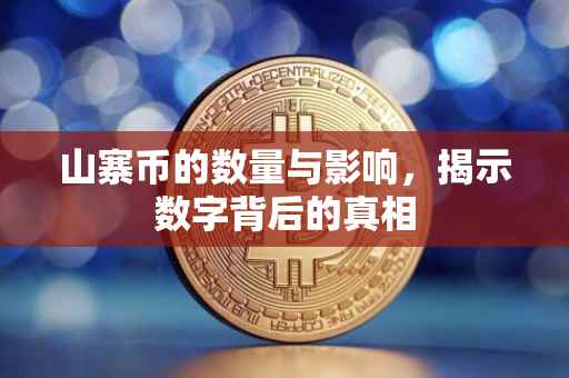 山寨币的数量与影响，揭示数字背后的真相