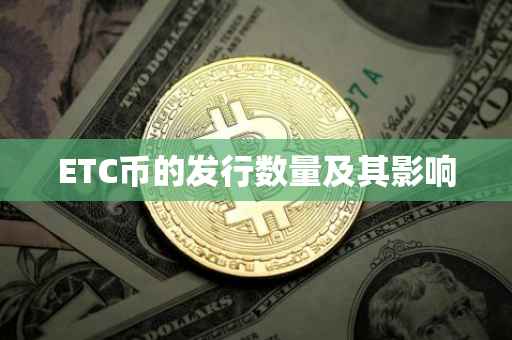 ETC币的发行数量及其影响