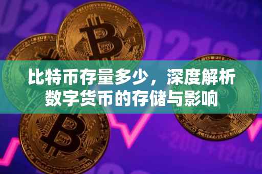 比特币存量多少，深度解析数字货币的存储与影响