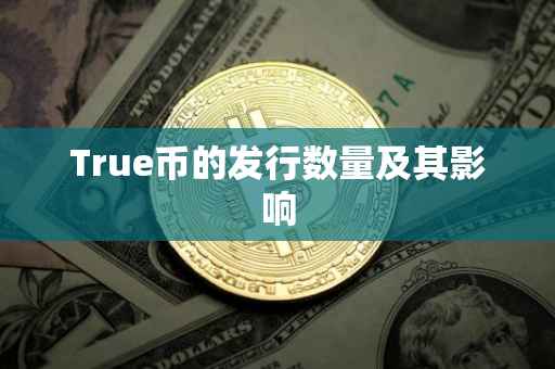 True币的发行数量及其影响