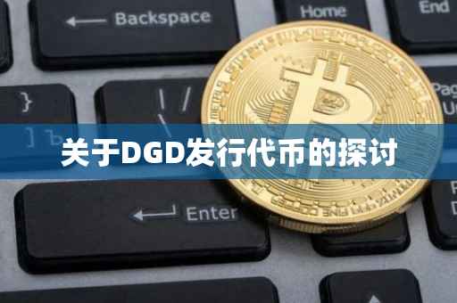 关于DGD发行代币的探讨
