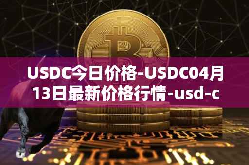 USDC今日价格-USDC04月13日最新价格行情-usd-coin最新走势消息