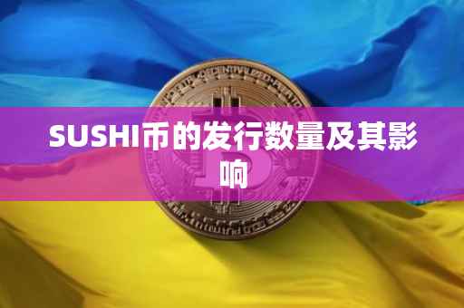 SUSHI币的发行数量及其影响