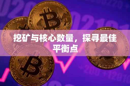 挖矿与核心数量，探寻最佳平衡点