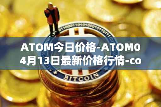 ATOM今日价格-ATOM04月13日最新价格行情-cosmos最新走势消息