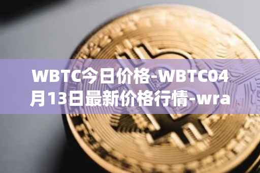 WBTC今日价格-WBTC04月13日最新价格行情-wrapped-bitcoin最新走势消息