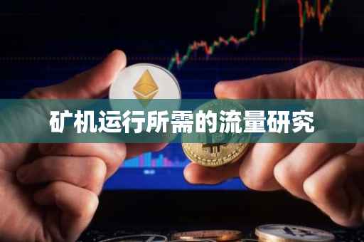 矿机运行所需的流量研究
