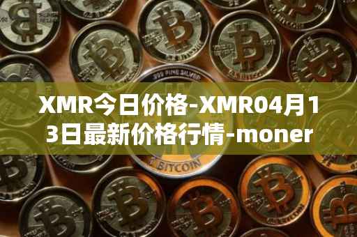 XMR今日价格-XMR04月13日最新价格行情-monero最新走势消息
