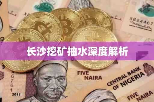 长沙挖矿抽水深度解析