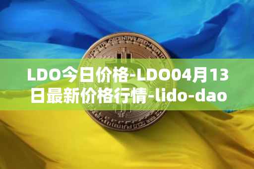 LDO今日价格-LDO04月13日最新价格行情-lido-dao最新走势消息