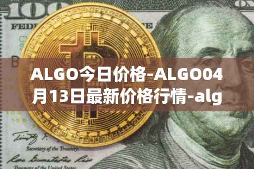 ALGO今日价格-ALGO04月13日最新价格行情-algorand最新走势消息