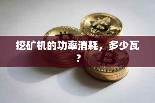 挖矿机的功率消耗，多少瓦？