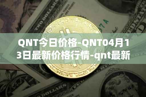 QNT今日价格-QNT04月13日最新价格行情-qnt最新走势消息