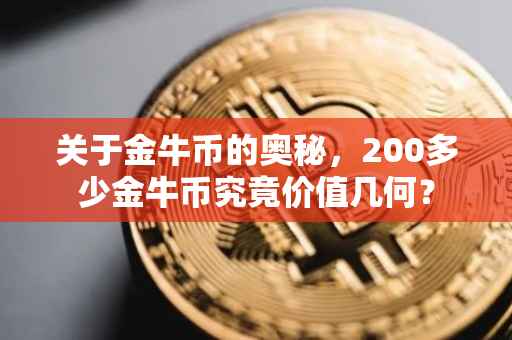 关于金牛币的奥秘，200多少金牛币究竟价值几何？