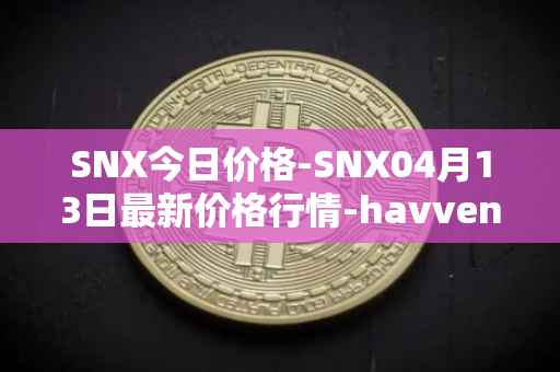 SNX今日价格-SNX04月13日最新价格行情-havven最新走势消息