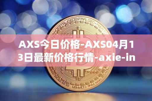 AXS今日价格-AXS04月13日最新价格行情-axie-infinity最新走势消息