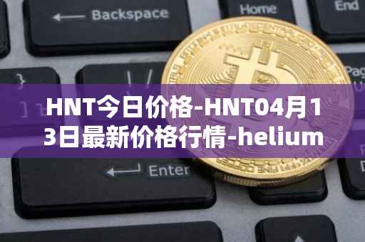 HNT今日价格-HNT04月13日最新价格行情-heliumhnt最新走势消息
