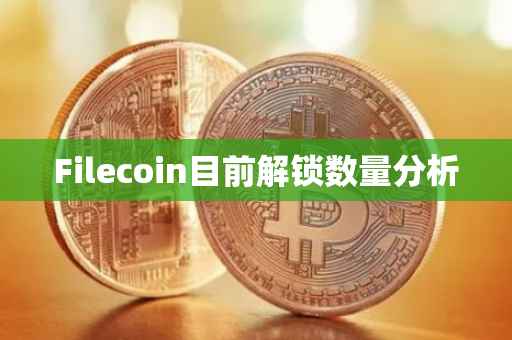 Filecoin目前解锁数量分析